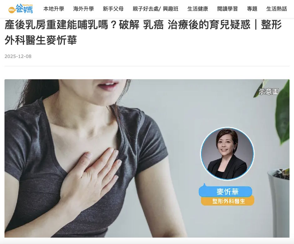 《Oh!爸媽》報導：產後乳房重建能哺乳嗎？破解 乳癌 治療後的育兒疑惑｜整形外科醫生麥忻華