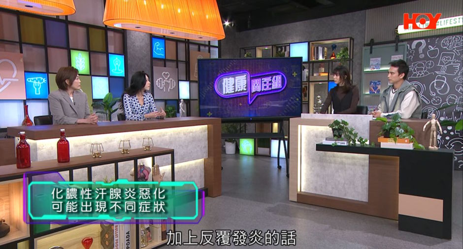 【HOY TV 《健康關注組》】 化膿性汗腺炎