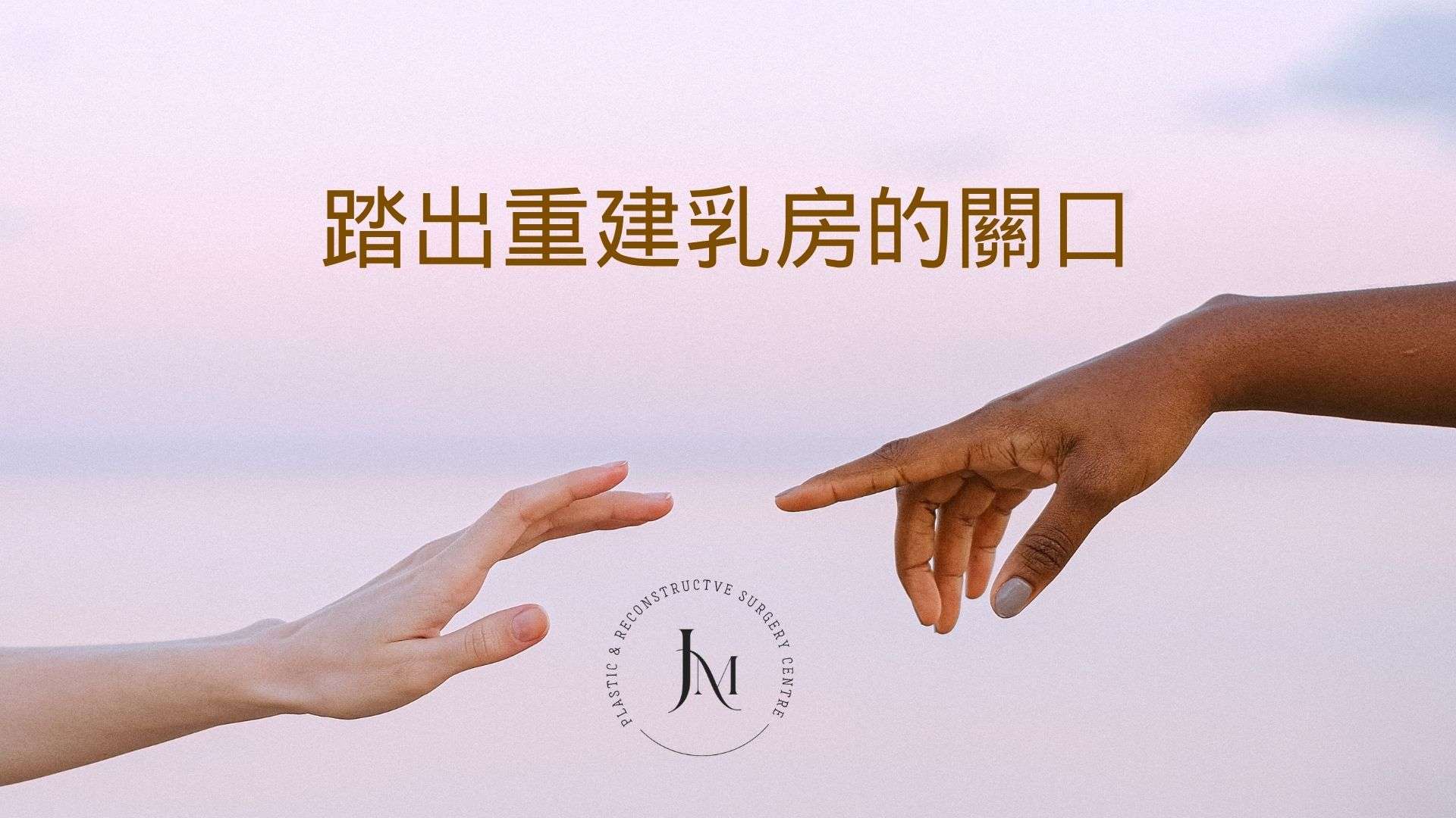踏出重建乳房的關口