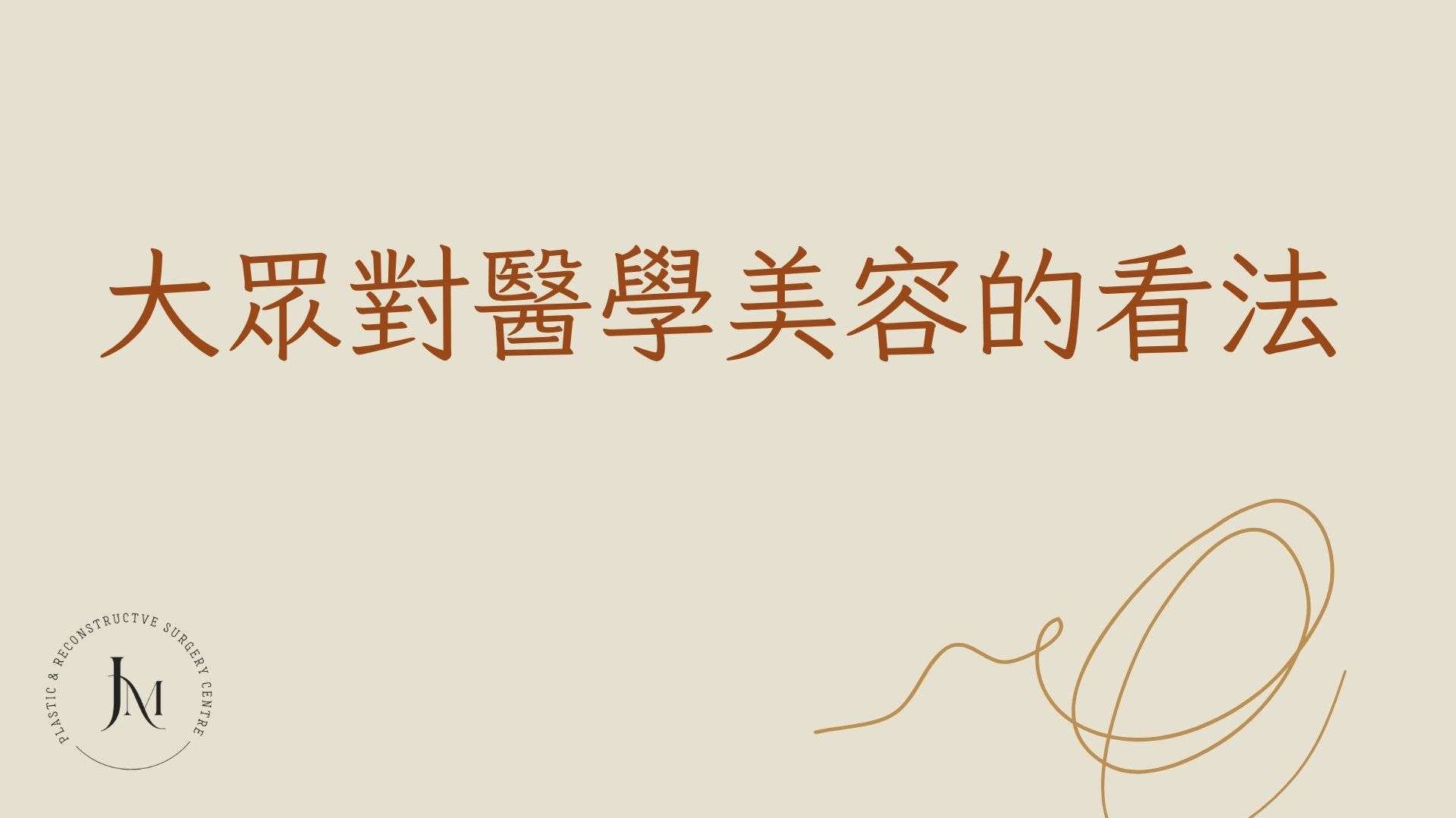 大眾對醫學美容的看法